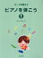 楽譜 コードを覚えてピアノを弾 1 改訂[本/雑誌] / 森本琢郎/著 内藤雅子/著