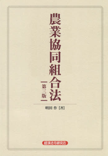 農業協同組合法[本/雑誌] / 明田作/著