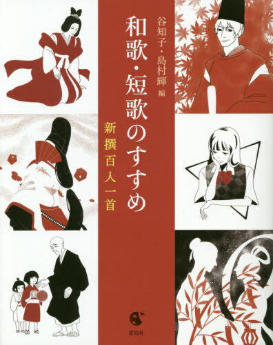 和歌・短歌のすすめ[本/雑誌] / 谷知子/編 島村輝/編