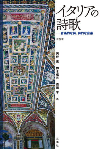 ご注文前に必ずご確認ください＜商品説明＞＜収録内容＞第1部 イタリア詩の韻律と形式(音節とアクセント、語尾脱落詩行の韻律法イタリア詩の詩形)第2部 イタリア詩と音楽(導入イタリア詩と音の関係イタリアの詩からイタリアの歌へ)付録:イタリア・バロック声楽作品の詩15選＜アーティスト／キャスト＞鈴木信吾(演奏者)＜商品詳細＞商品番号：NEOBK-2598940Amano Megumi / Cho Suzuki Shingo / Cho Morita Manabu / Cho / Italy No Shika Ongaku Tekina Shi Shitekina Ongakuメディア：本/雑誌発売日：2021/03JAN：9784384039702イタリアの詩歌 音楽的な詩、詩的な音楽[本/雑誌] / 天野恵/著 鈴木信吾/著 森田学/著2021/03発売