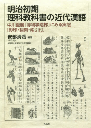 明治初期理科教科書の近代漢語[本/雑誌] (学習院大学東洋文化研究叢書) / 安部清哉/編著
