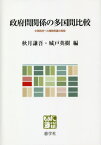 政府間関係の多国間比較 中間政府への権限移譲の実態[本/雑誌] / 秋月謙吾/編 城戸英樹/編