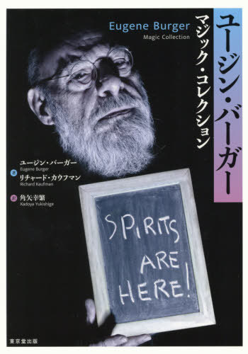 ご注文前に必ずご確認ください＜商品説明＞「マジック界の哲学者」として世界中のマジシャンや愛好家から尊敬されている、ユージン・バーガーのセレクトされたマジック作品集。＜収録内容＞第1章 カード・マジック(マジックの秘密カード・スタッブの手順 ほか)第2章 クロースアップ・マジック(動くマッチ箱ウイスキー・グラスの取り出し ほか)第3章 心霊劇場(スピリット・シアター)(より良い演技を構築するために中心となる原理 ほか)第4章 マスター・ピース(テーブルクロスを貫通するカードザ・コーナー・イン・ザ・グラス(再び) ほか)＜アーティスト／キャスト＞リチャード・カウフマン(演奏者)＜商品詳細＞商品番号：NEOBK-2599494You Jin Baga / Cho Richado Kau Fu Man / Cho Kaku Ya Saiwai Shigeru / Yaku / You Jin Burger Magic Collectionメディア：本/雑誌発売日：2021/03JAN：9784490210446ユージン・バーガー マジック・コレクション[本/雑誌] / ユージン・バーガー/著 リチャード・カウフマン/著 角矢幸繁/訳2021/03発売