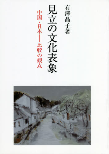 見立の文化表象 中国・日本-比較の観点[本/雑誌] / 有澤晶子/著