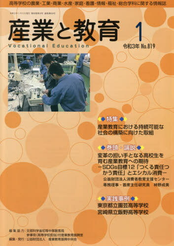 月刊 産業と教育 令和3年1月号[本/雑誌] / 文部科学省初等中等教産業教育振興中央会