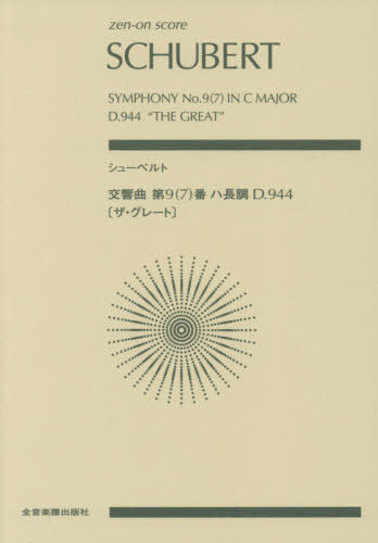 楽譜 シューベルト 交響曲第9(7)番ハ[本/雑誌] (zen-on) / 全音楽譜出版社