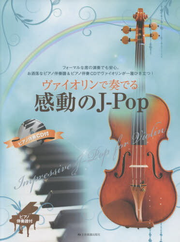 楽譜 ヴァイオリンで奏でる感動のJpop ピアノ伴奏譜&ピアノ伴奏CD付[本/雑誌] / 全音楽譜出版社