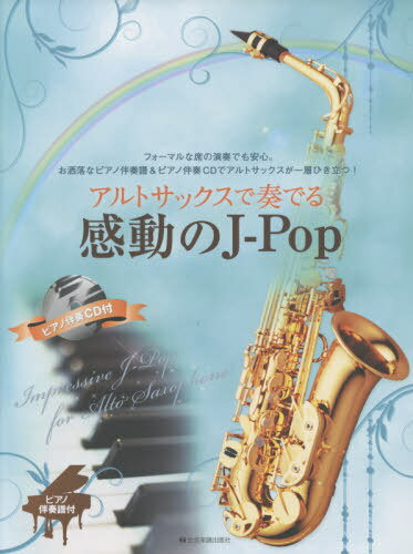 楽譜 アルトサックスで奏でる感動のJPop ピアノ伴奏譜&ピアノ伴奏CD付[本/雑誌] / 全音楽譜出版社