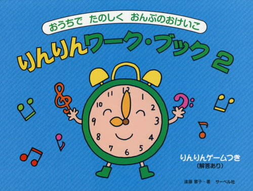 楽譜 りんりんワーク・ブック 2[本/雑誌] (おうちでたのしくおんぷのおけいこ) / 遠藤蓉子/著