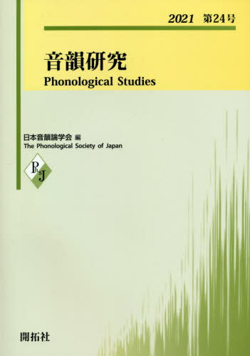 音韻研究 第24号(2021)[本/雑誌] / 日本