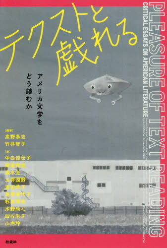 テクストと戯れるーアメリカ文学をどう読む[本/雑誌] / 高野泰志/編著 竹井智子/編著 中西佳世子/著 柳楽有里/著 森本光/著 玉井潤野/著 吉田恭子/著 島貫香代子/著 杉森雅美/著 水野尚之/著 四方朱子/著 山内玲/著