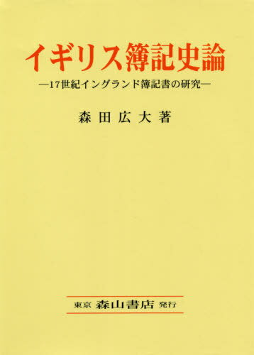 イギリス簿記史論[本/雑志] / 森田広大/著
