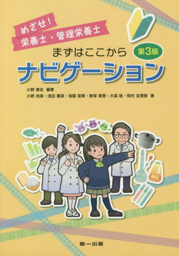 めざせ!栄養士・管理栄養士まずはこ 3版[本/雑誌] / 小野章史/編著 小野尚美/〔ほか〕著