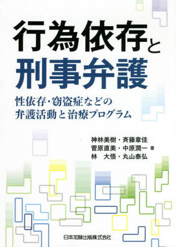 行為依存と刑事弁護[本/雑誌] / 神林美樹/著 斉藤章佳/著 菅原直美/著 中原潤一/著 林大悟/著 丸山泰弘/著