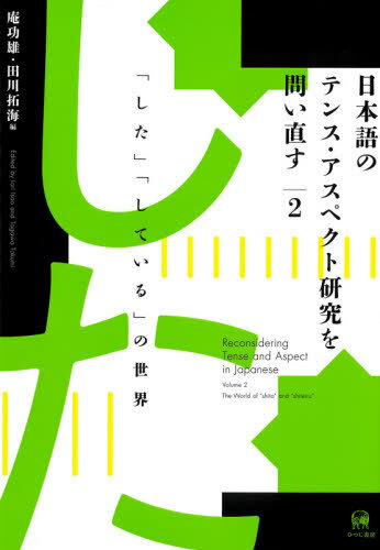 日本語のテンス・アスペクト研究を問い直す 2 / 庵功雄/シリーズ編