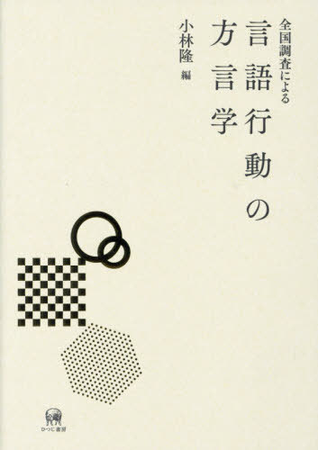 全國調(diào)査による言語行動の方言學(xué)[本/雑志] / 小林隆/編 小林隆/〔ほか執(zhí)筆〕