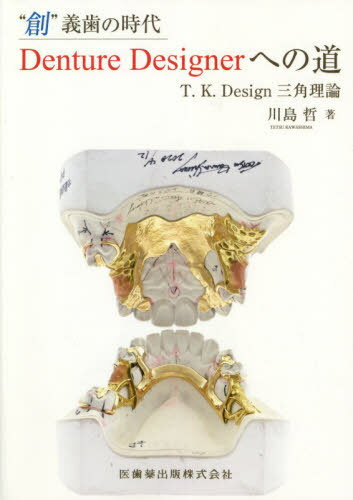 “創”義歯の時代DentureDesig[本/雑誌] / 川島哲/著
