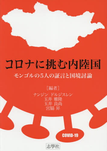 コロナに挑む内陸国[本/雑誌] / ナンジン・ドルジスレン/編 玉井雅隆/編 玉井良尚/編 宮脇昇/編