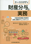 ケーススタディ 財産分与の実務[本/雑誌] / 勝木萌/著 竹下龍之介/著 中村啓乃/著 堀尾雅光/著 宮崎晃/著