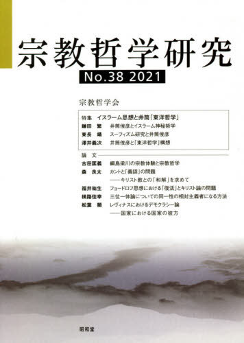 宗教哲学研究 No.38(2021)[本/雑誌] / 宗教哲学会/編集