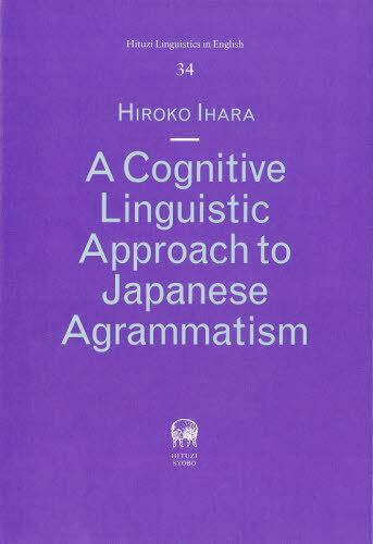 A Cognitive Linguist (Hituzi Linguistic 34) / 井原浩子/著