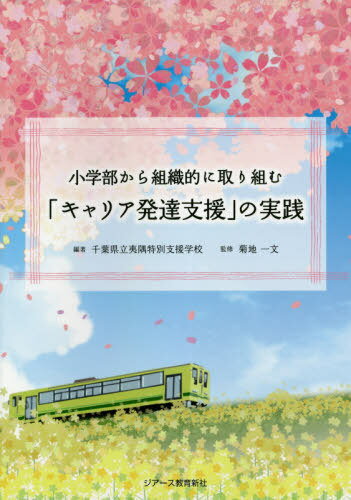 小学部から組織的に取り組む「キャリア発達支援」の実践[本/雑誌] / 千葉県立夷隅特別支援学校/編著 菊地一文/監修