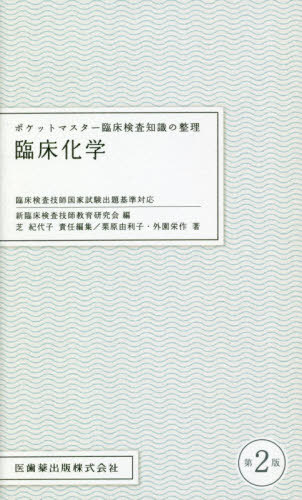 臨床化学 第2版[本/雑誌] (ポケットマスター) / 栗原由利子/著 外園栄作/著 新臨床検査技師教育研究会/編 芝紀代子/責任編集