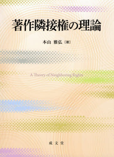 著作隣接権の理論[本/雑誌] / 本山雅弘/著