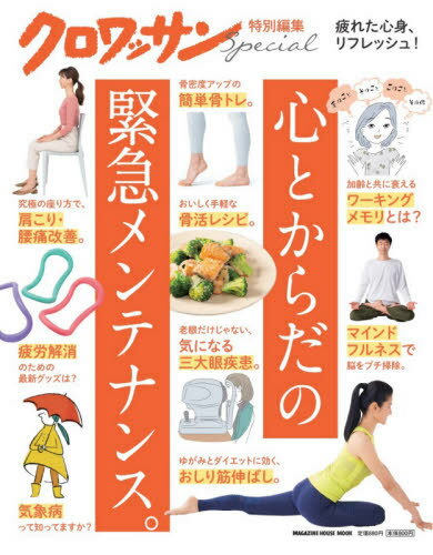 心とからだの緊急メンテナンス。[本/雑誌] (MAGAZINE HOUSE MOOK) / マガジンハウス 1