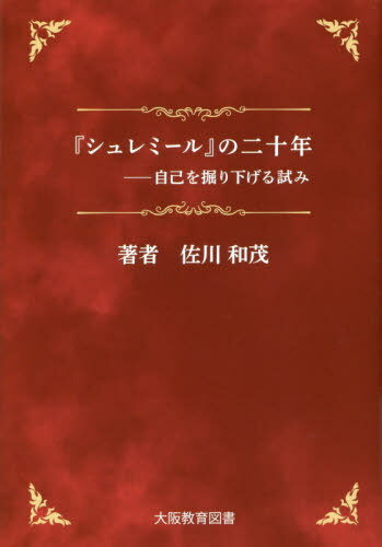 『シュレミール』の二十年[本/雑誌] / 佐川和茂/著