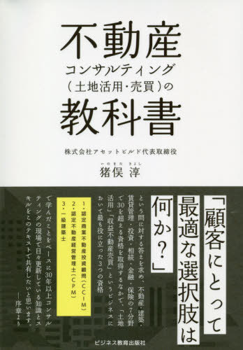 ご注文前に必ずご確認ください＜商品説明＞＜収録内容＞序章(あなたはお客様の求めるコンサルティングができていますか?顧客の要望は何か?本人と一緒に整理してみる)第1章 土地活用の基礎知識(土地活用概論—そもそもなんで土地活用?市場的条件から見た土地活用—借り手がいないと困ります ほか)第2章 不動産投資の基礎知識(不動産投資手法の分類マクロ分析と投資判断)第3章 不動産投資のメリット・デメリット(不動産投資のメリット不動産投資のデメリット ほか)第4章 建築提案の進め方(条件の整理とオーナーの目標・目的現状認識と代替案—事例研究 ほか)＜商品詳細＞商品番号：NEOBK-2602153Inomata Atsushi / Cho / Fudosan Consulting (Tochi Katsuyo Baibai)メディア：本/雑誌重量：340g発売日：2021/03JAN：9784828308692不動産コンサルティング(土地活用・売買)[本/雑誌] / 猪俣淳/著2021/03発売