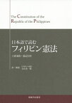 日本語で読むフィリピン憲法[本/雑誌] / 石山永一郎/訳・解説