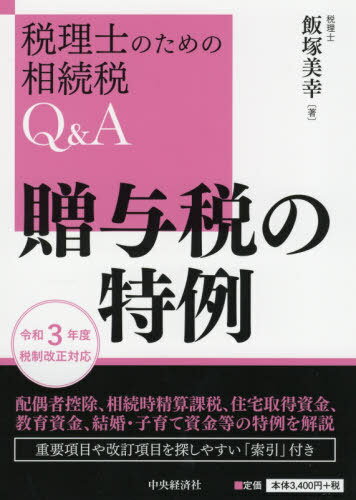 贈与税の特例[本/雑誌] (税理士のための相続税Q&A) / 飯塚美幸/著