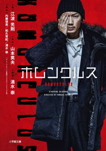 [書籍のゆうメール同梱は2冊まで]/小説ホムンクルス[本/雑誌] (小学館文庫) / 山本英夫/原作 内藤瑛亮/脚本 松久育紀/脚本 清水崇/脚本 江波光則/著