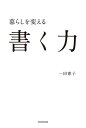 暮らしを変える書く力[本/雑誌] / 一田憲子/著