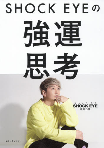 SHOCK EYEの強運思考 本/雑誌 / SHOCKEYE/著