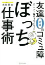 ご注文前に必ずご確認ください＜商品説明＞チームプレイが苦手なすべての人に役立つコミュ障視点のライフハックが満載!コミュ力なくても一人で稼げる!コミュ障の悩みを解決する新しい働き方!＜収録内容＞第1章 コミュニケーション—コミュ障は治さなくていい(ぼっち社会人の「コミュニケーション」の原則—ごまかす技術をみがこうコミュ障は「自己開示」が下手 ほか)第2章 働き方—「ぼっち」で稼ぐのに大切な軸(ぼっち社会人の「働き方」の原則—「一人で生きない」「1つに頼らない」一人で生きないエピソード1 「会社員として失敗する」 ほか)第3章 お金—お金の心配をなくす方法(ぼっち社会人の「お金」の原則—「たいまつ」「地図」「防具」「武器」「たいまつ(=家計簿)」でお金の闇を照らそう ほか)第4章 メンタル—病まない技術(ぼっち社会人の「メンタル」の原則—マジでヤバいときの対処法「オフライン休日」で不安から逃げよう ほか)＜商品詳細＞商品番号：NEOBK-2602525Sueki Ao Ikoromo / Bo Chi Shigoto Jutsu (Tomodachi 0 No Community Sawa Ga ”Ichi Nin” De Kasegeru Yo Ni)メディア：本/雑誌重量：340g発売日：2021/03JAN：9784434285721ぼっち仕事術[本/雑誌] (友達0のコミュ障が「一人」で稼げるように) / 末岐碧衣/〔著〕2021/03発売