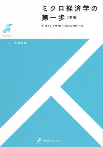ミクロ経済学の第一歩[本/雑誌] (有斐閣ストゥディア) / 安藤至大/著