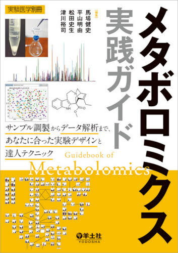 メタボロミクス実践ガイド サンプ