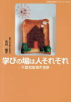 学びの場は人それぞれ[本/雑誌] (比較文化研究ブックレット) / 吉村順子/著