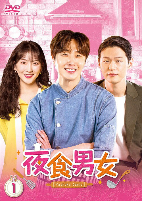 夜食男女[DVD] DVD-BOX 1 / TVドラマ