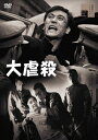 大虐殺[DVD] / 邦画