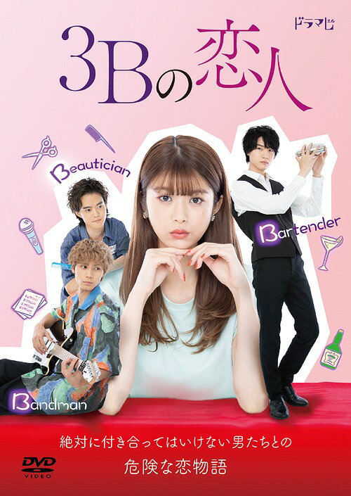 Amazon.co.jp: 3Bの恋人 DVD-BOX 馬場ふみか、神谷健太、HIROSHI