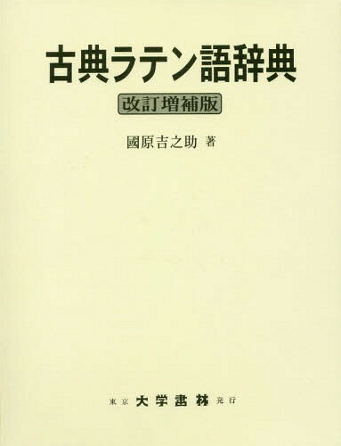 古典ラテン語辞典 改訂増補版 本/雑誌 / 國原吉之助/著