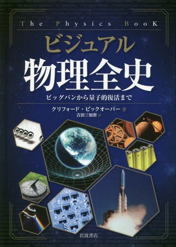 ビジュアル物理全史 ビッグバンから量子的復活まで / 原タイトル:THE PHYSICS BOOK[本/雑誌] / クリフォード・ピックオーバー/著 吉田三知世/訳