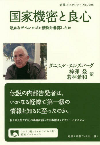 国家機密と良心 私はなぜペンタゴン情報を暴露したか[本/雑誌] (岩波ブックレット) / ダニエル・エルズバーグ/〔述〕 梓澤登/訳 若林希和/訳