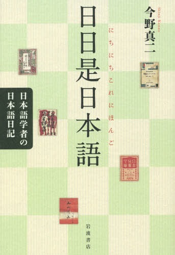 日日是日本語 日本語学者の日本語日記[本/雑誌] / 今野真二/著