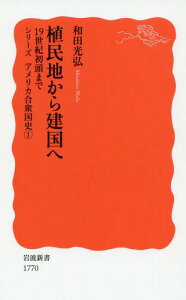 植民地から建国へ 19世紀初頭まで[本/雑誌] (岩波新書 新赤版 1770 シリーズアメリカ合衆国史 1) / 和田光弘/著