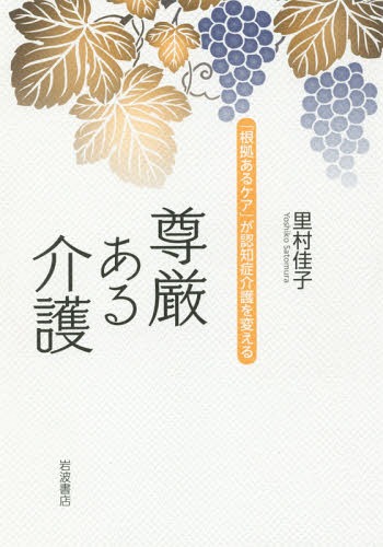 ご注文前に必ずご確認ください＜商品説明＞認知症介護には、メソッドが、そして根拠がある—。記憶や判断力の低下についての治療法は確立していないが、本人、そして介護者を苦しめる徘徊や暴力・暴言、不潔行動などの症状は、適切なケアによって改善できる。症状ではなく、その人自身に向き合い、ありのままを受け入れることで、傷ついた認知症の人の自尊感情は高まる。そして、尊厳を認めてくれた介護者に自分から近づいてきてくれるのだ。さまざまな感者と関わった経験から、手間と時間を減らすケアの方法や、施設の選び方などの具体的なアドバイスと共に、悩める家族、介護者に送るメッセージ。＜収録内容＞第1章 認知症を正しく理解するために第2章 認知症の人との関わり方第3章 悩める家族、介護者のために第4章 介護の現場で奮闘する人のために第5章 社会の中での介護の役割第6章 福祉介護の仕事の喜びと奥深さ第7章 介護の世界に飛び込んで＜商品詳細＞商品番号：NEOBK-2364389Satomura Keiko / Cho / Songen Aru Kaigo ”Konkyo Aru Care” Ga Ninchi Sho Kaigo Wo Kaeruメディア：本/雑誌重量：252g発売日：2019/05JAN：9784000237390尊厳ある介護 「根拠あるケア」が認知症介護を変える[本/雑誌] / 里村佳子/著2019/05発売