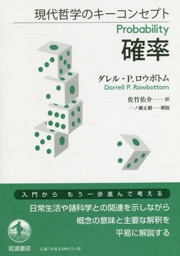 確率 / 原タイトル:PROBABILITY[本/雑誌] (現代哲学のキーコンセプト) / ダレル・P.ロウボトム/〔著〕 佐竹佑介/訳